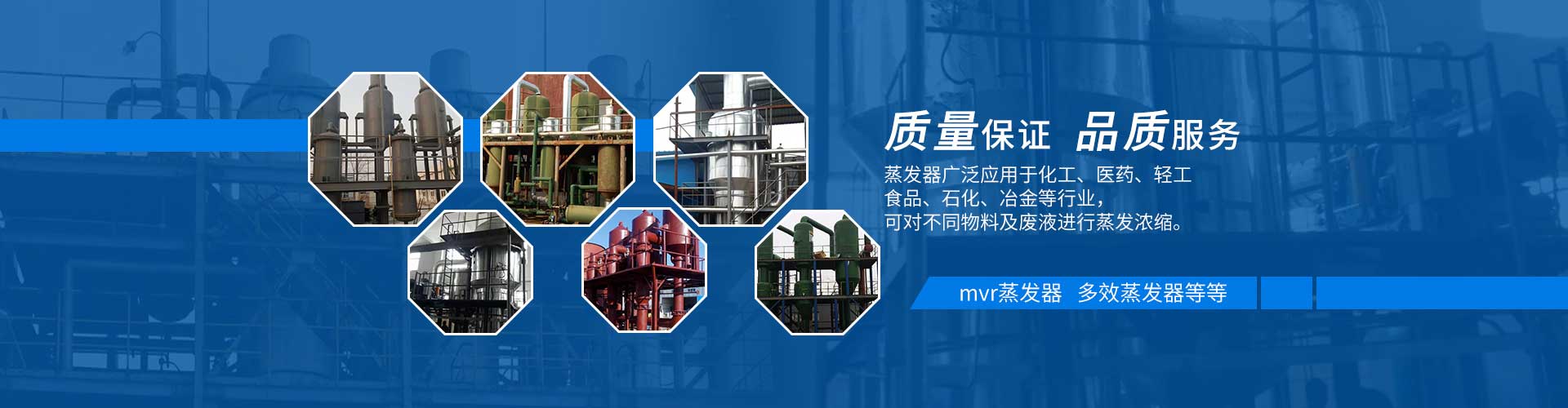 多效蒸發器質量保證，品質服務
